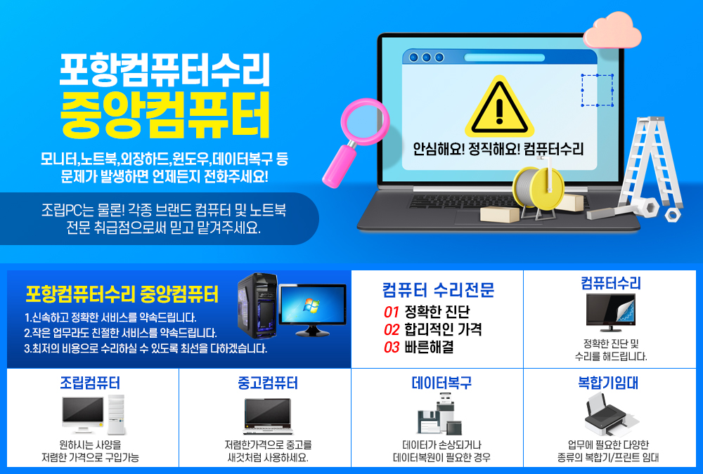 포항컴퓨터수리 포항컴퓨터출장수리 모니터수리 노트북수리 외장하드 윈도우설치 포항데이터복구 조립pc 중앙컴퓨터